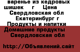  варенье из кедровых шишек,290г. › Цена ­ 250 - Свердловская обл., Екатеринбург г. Продукты и напитки » Домашние продукты   . Свердловская обл.